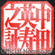 中田英寿之証